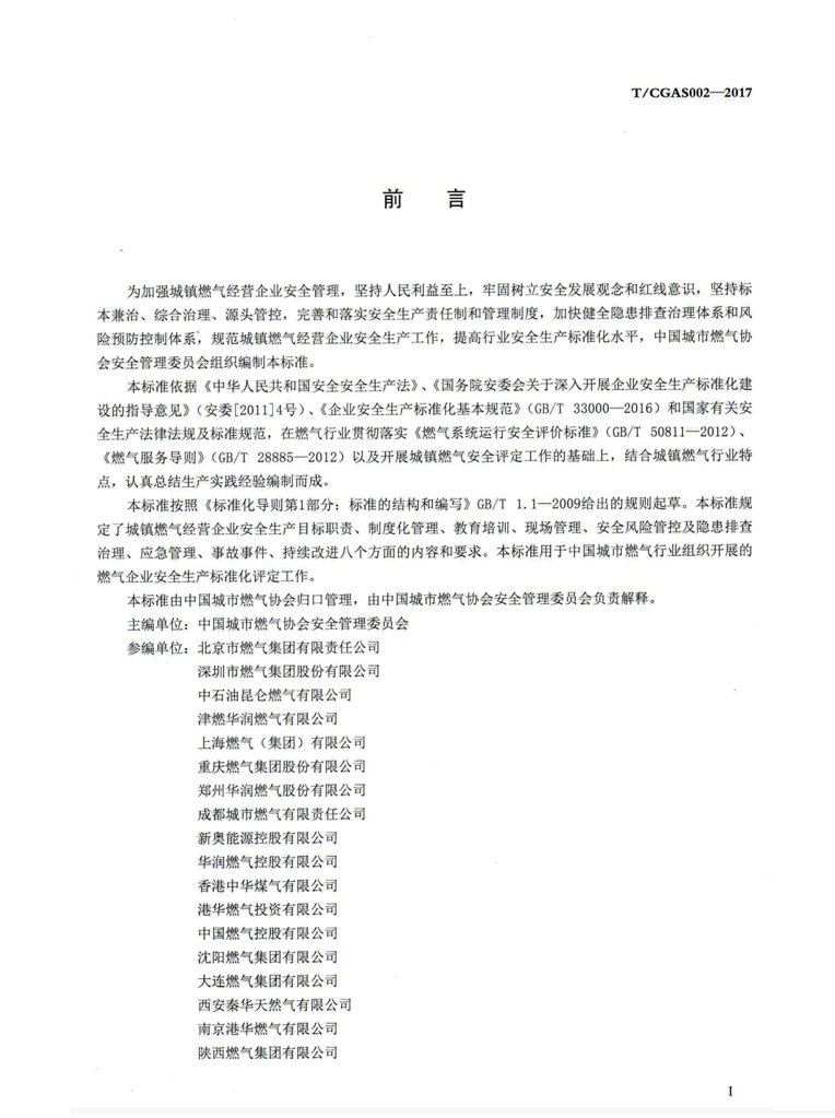 TCGAS002-2017城镇燃气经营企业安全生产标_3.jpg