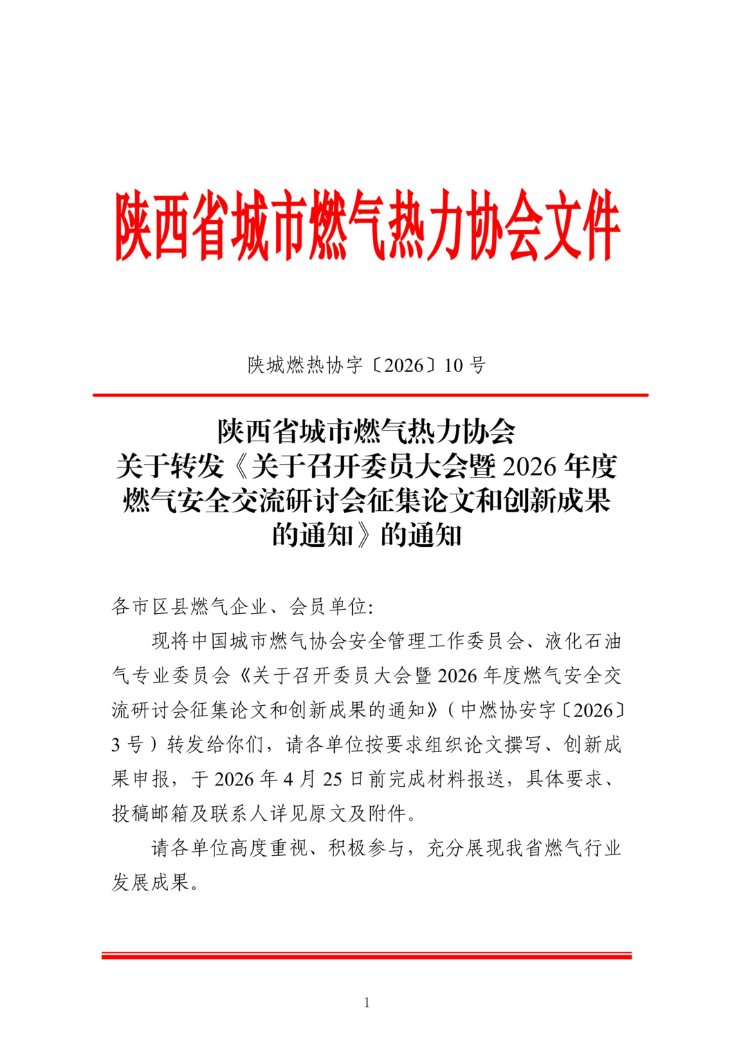(正式版）关于转发《关于召开委员大会暨2026年度燃气安全交流研讨会征集论文和创新成果的通知》的通知_01.png