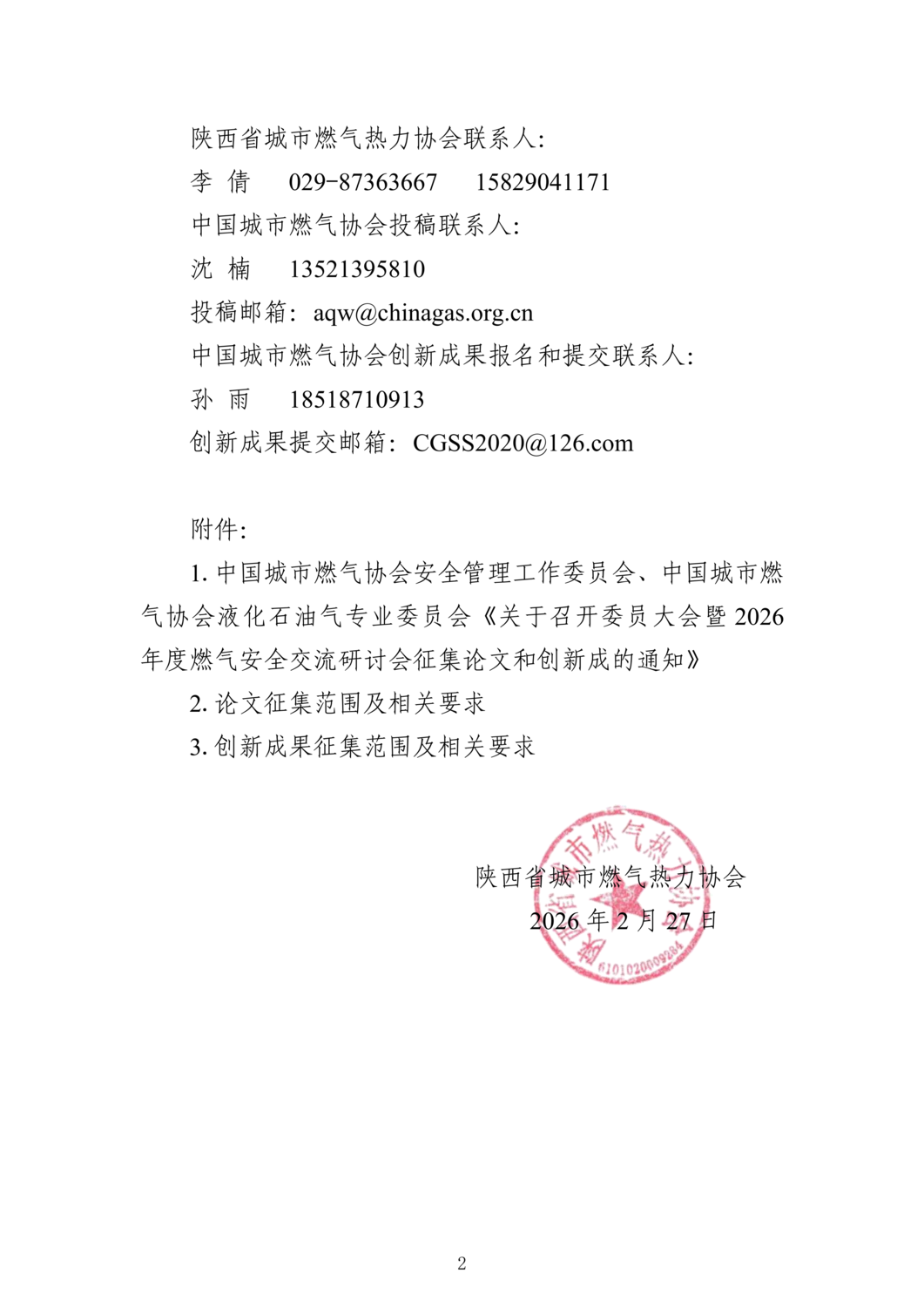 (正式版）关于转发《关于召开委员大会暨2026年度燃气安全交流研讨会征集论文和创新成果的通知》的通知_02.png